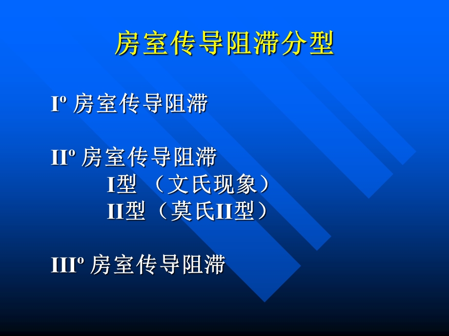 房室传导阻滞PPT.ppt_第3页