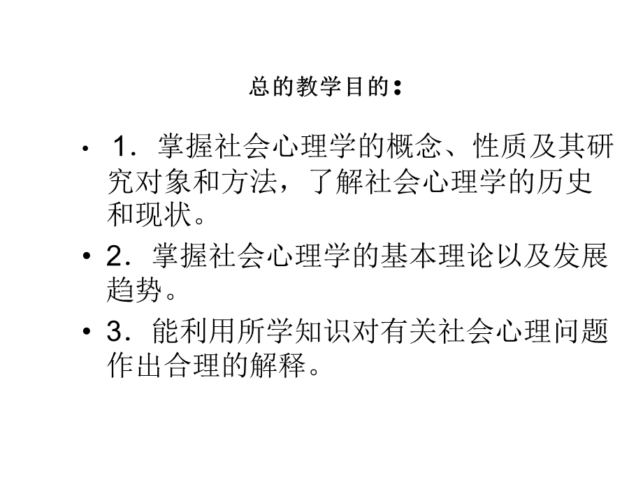 社会心理学引论.ppt_第3页