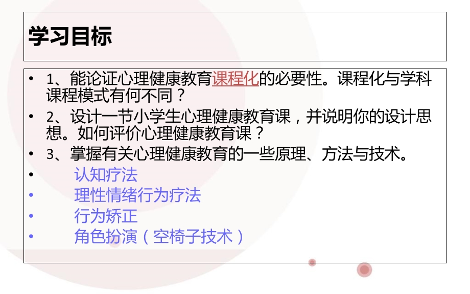 心理健康教育课程设计.ppt_第2页