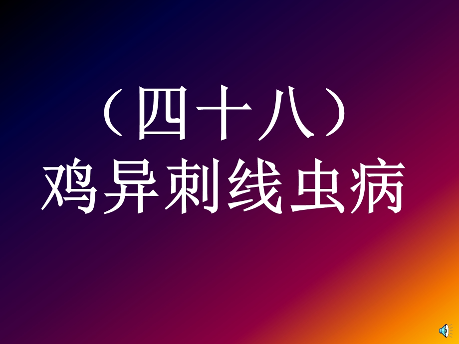 鸡异刺线虫病.ppt_第1页