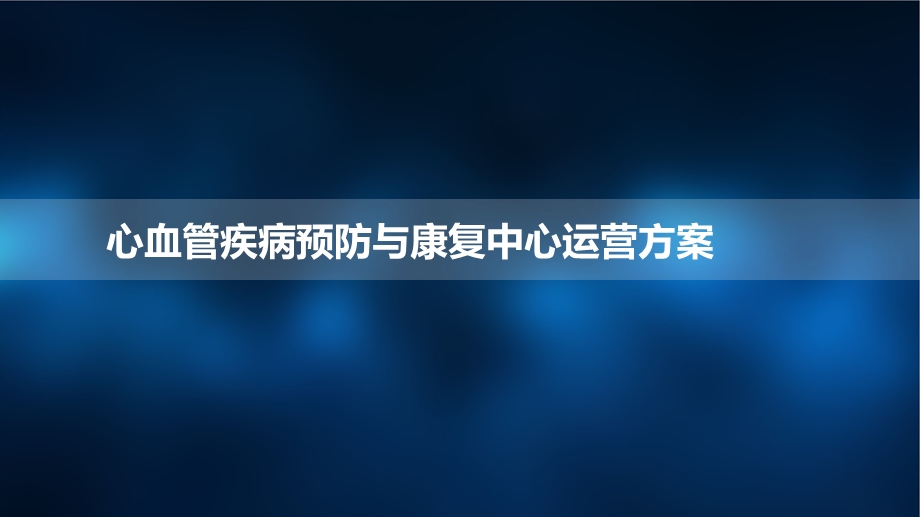 心脏康复中心运营方案.ppt_第1页