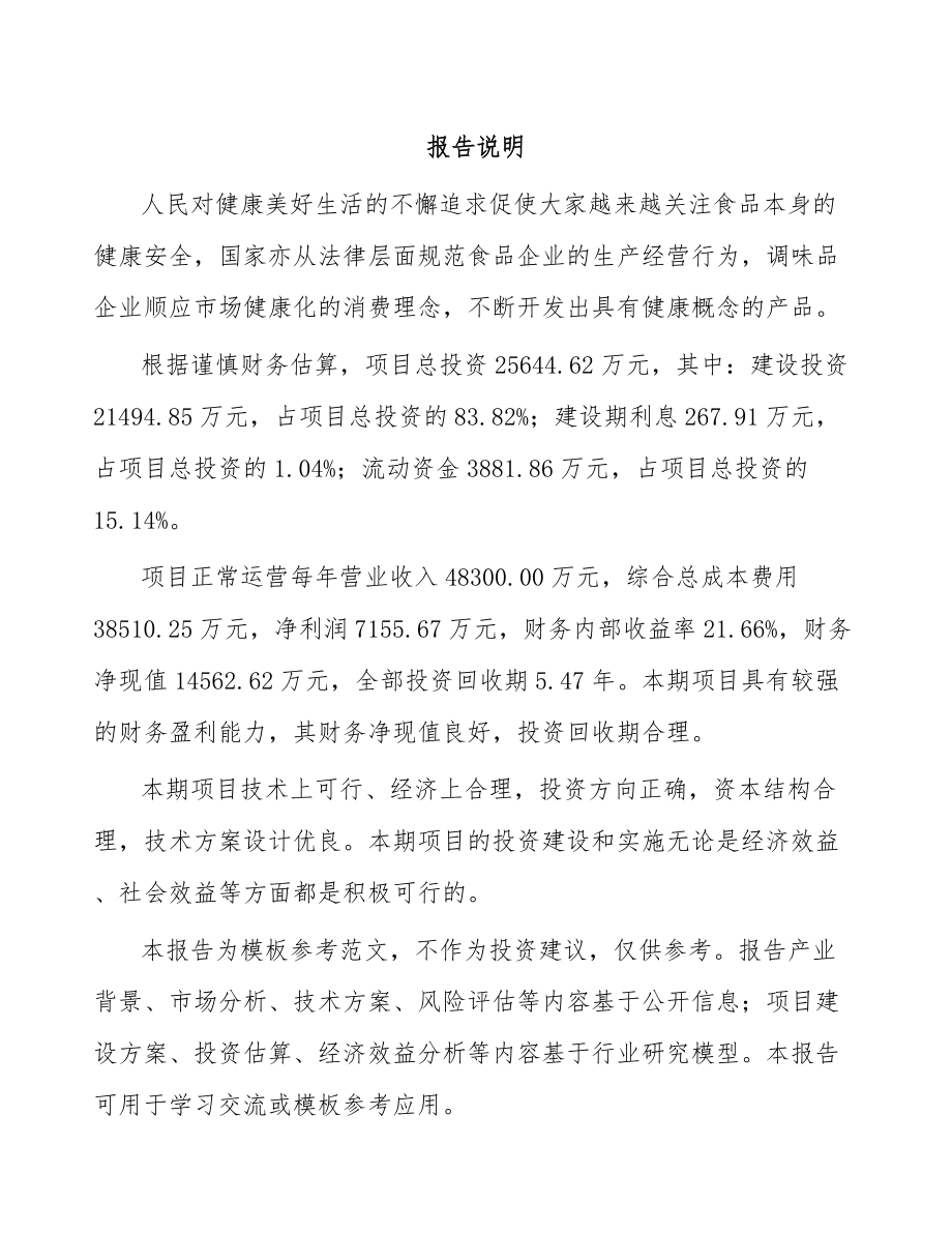 吉林省调味食品项目可行性研究报告.docx_第1页