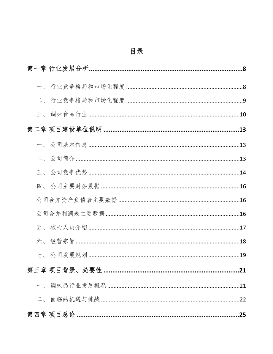 吉林省调味食品项目可行性研究报告.docx_第2页