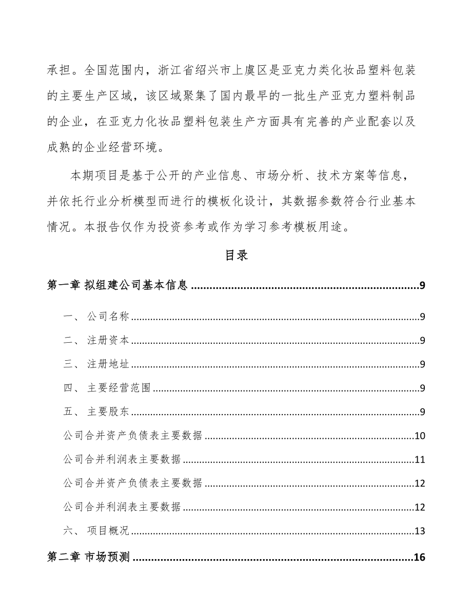 呼和浩特关于成立化妆品容器公司可行性研究报告.docx_第3页