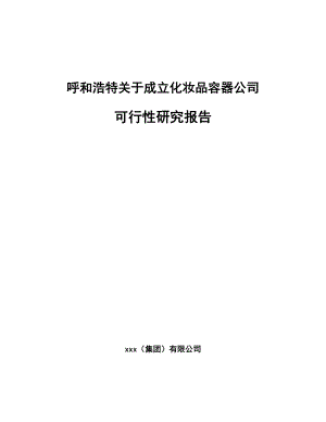 呼和浩特关于成立化妆品容器公司可行性研究报告.docx