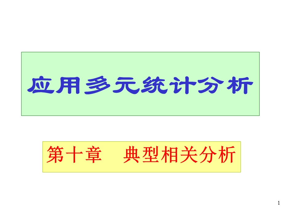 应用多元统嫛分析.ppt_第1页