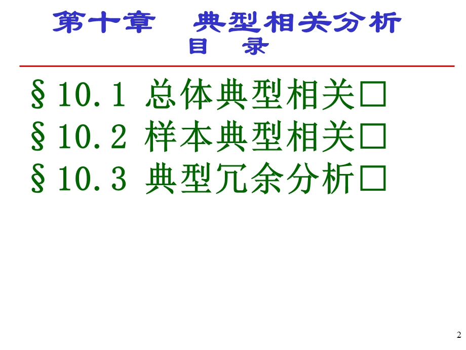 应用多元统嫛分析.ppt_第2页