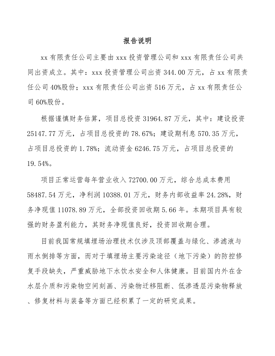 吉林省关于成立环保技术装备公司可行性研究报告.docx_第2页