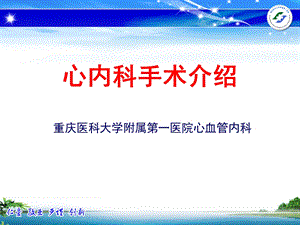 心内科手术介绍.ppt