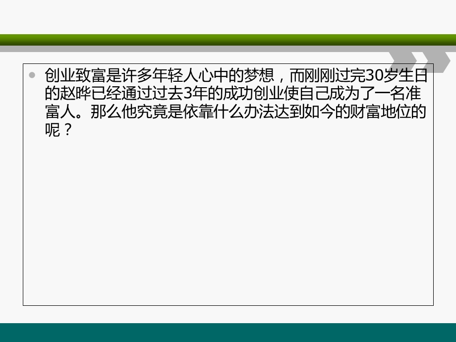 找准创业门道三十致富无忧.ppt_第3页