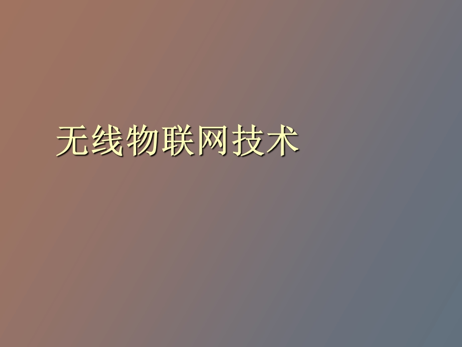 无线物流网技术.ppt_第1页