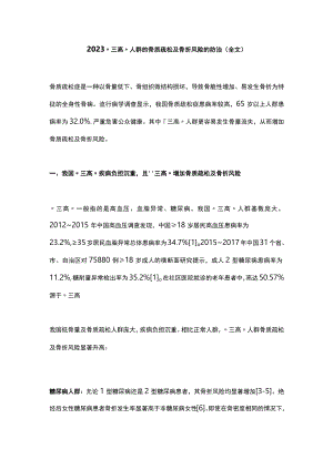 2023“三高”人群的骨质疏松及骨折风险的防治（全文）.docx