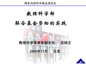 数理科学部联合基金资助的实践.ppt