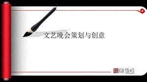 文艺晚会策划与创意.ppt