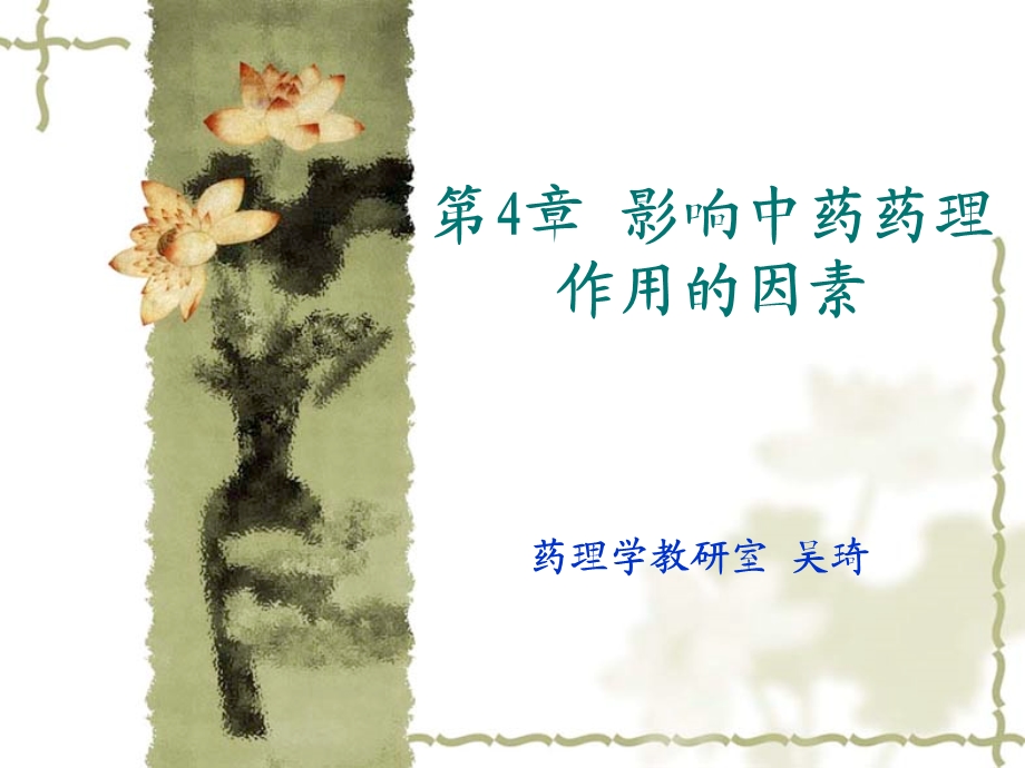 影响中药药理作用的因素.ppt_第1页