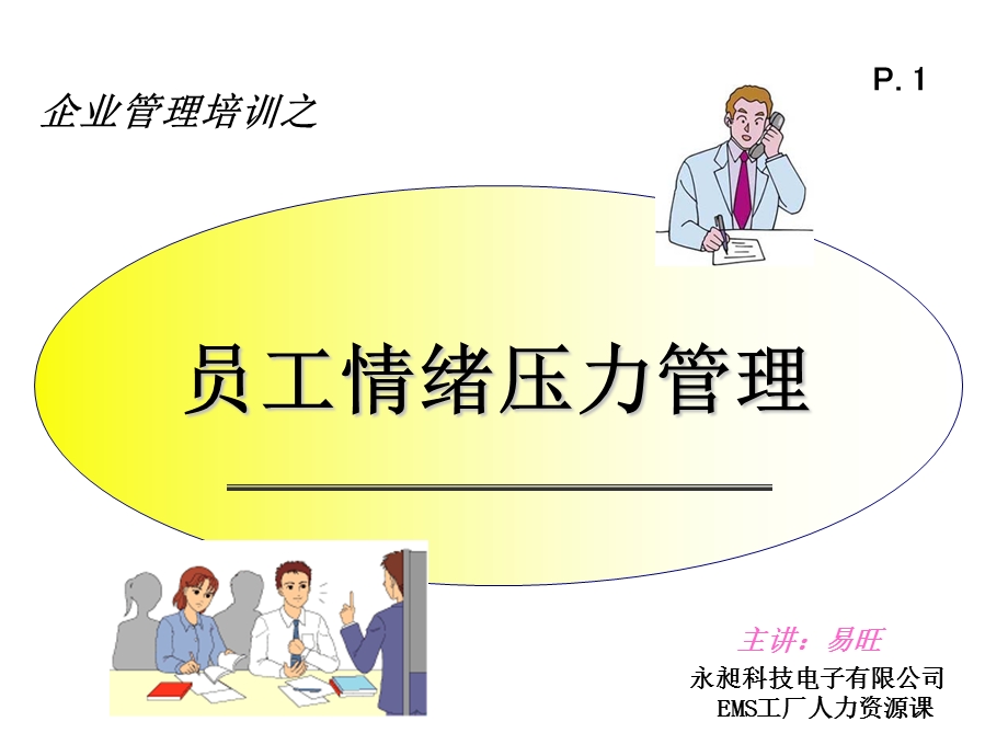 员工情绪压力管理(正式版).ppt_第1页