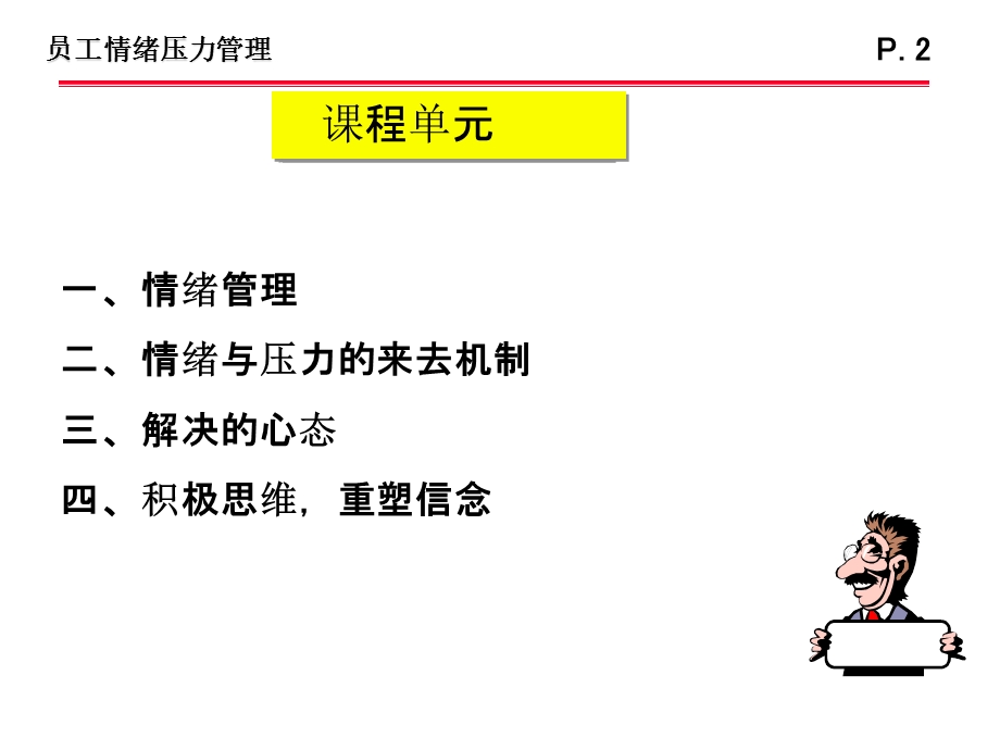 员工情绪压力管理(正式版).ppt_第2页