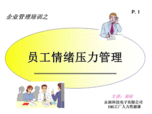 员工情绪压力管理(正式版).ppt