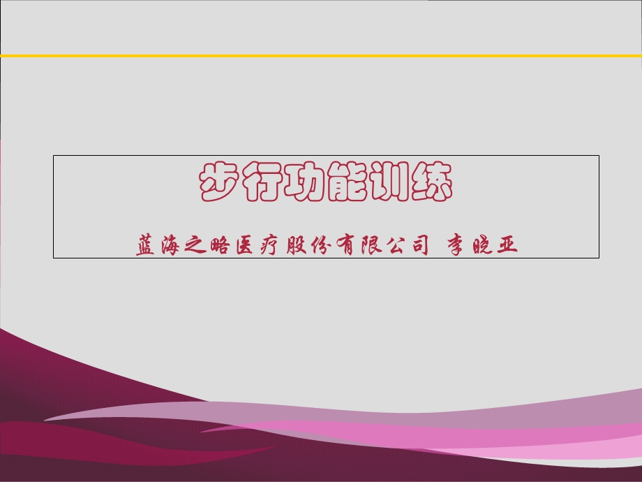 步行功能训练.ppt_第1页