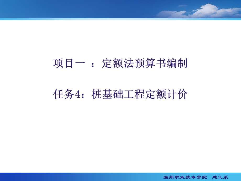 桩基础工程定额计价.ppt_第1页