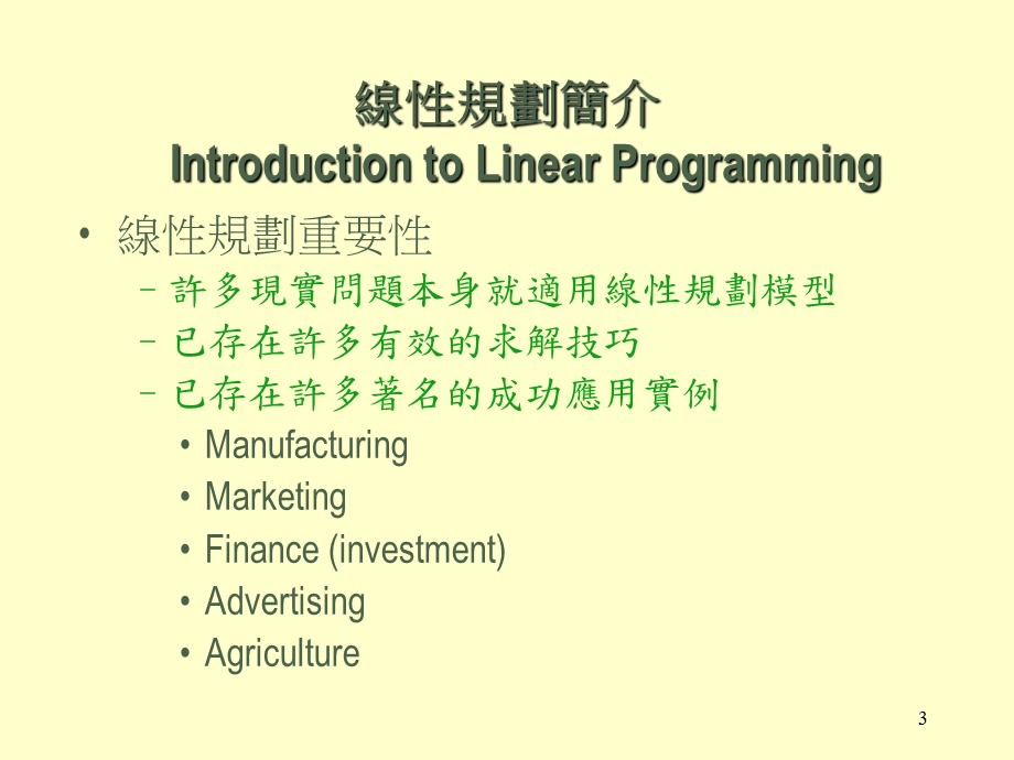 线性规划模式.ppt_第3页