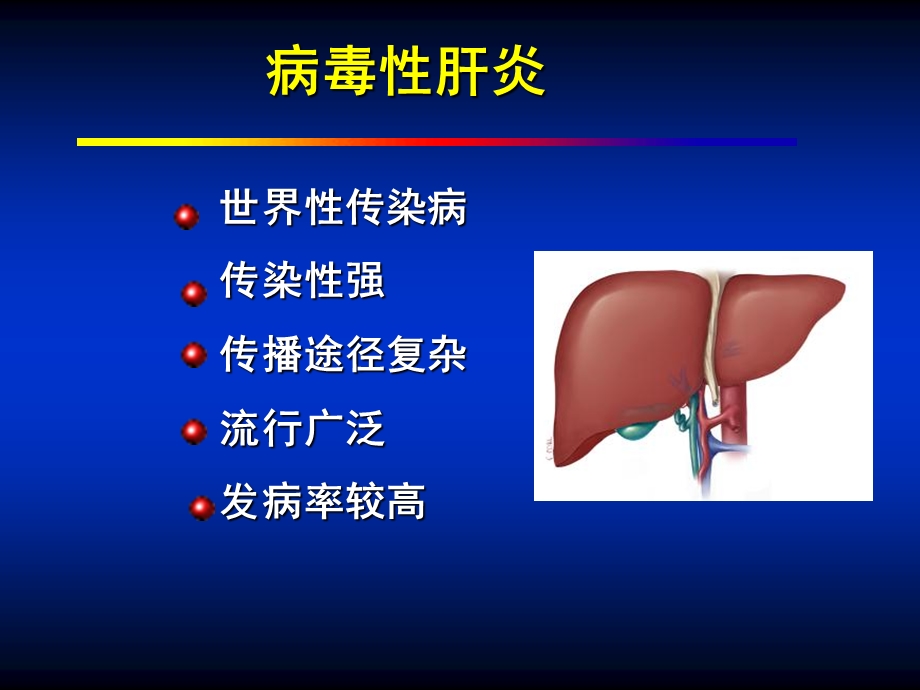 第29章肝炎病毒ppt课件.PPT_第2页