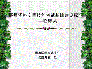 医师资格实践技能考试基地建设标准临床类.ppt