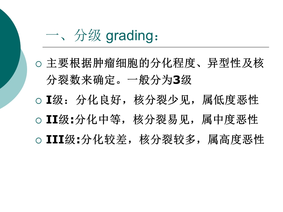 肿瘤的分级与分期ppt课件.ppt_第2页