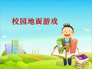 校园地面游戏设计.ppt