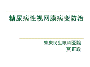 糖尿病性视网膜病变防治.ppt