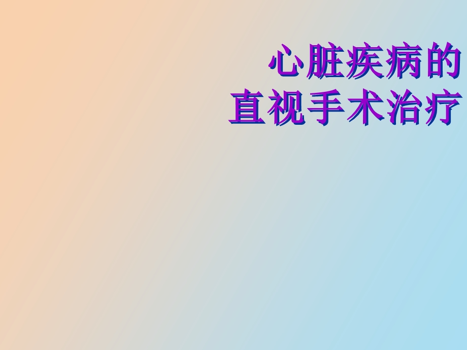 心脏疾病的直视手术治疗.ppt_第1页