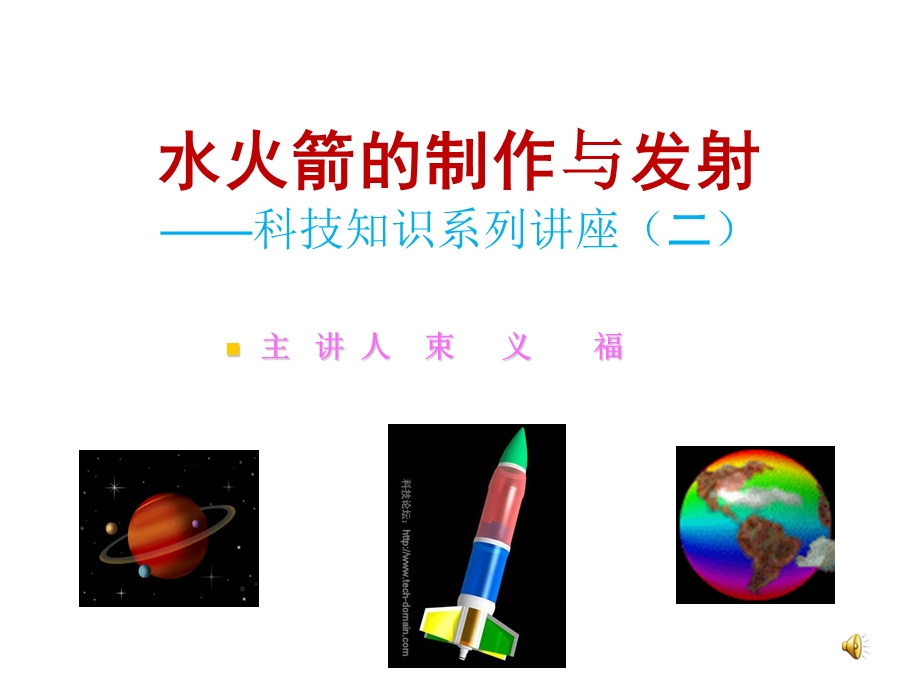 水火箭的制作发射.ppt_第1页