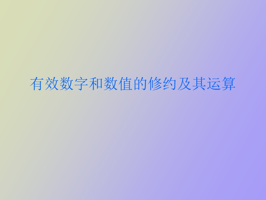 有效数字和数值的修约及其运算.ppt_第1页