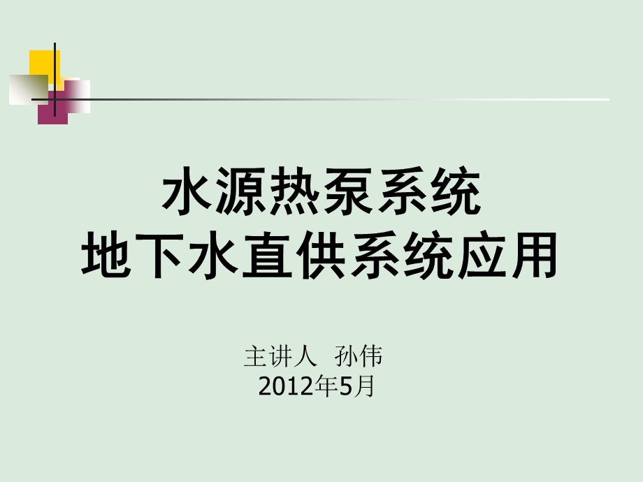 水源热泵及地下水直供系统应用.ppt_第1页