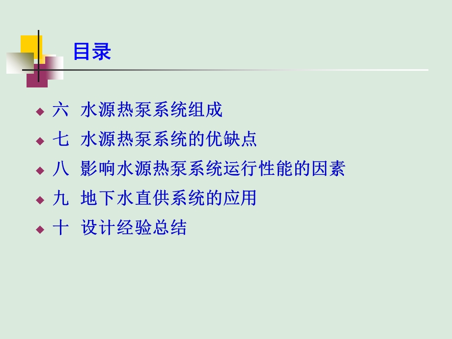 水源热泵及地下水直供系统应用.ppt_第3页