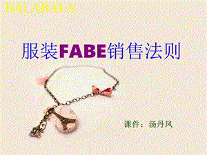 服装FABE销售法则.ppt