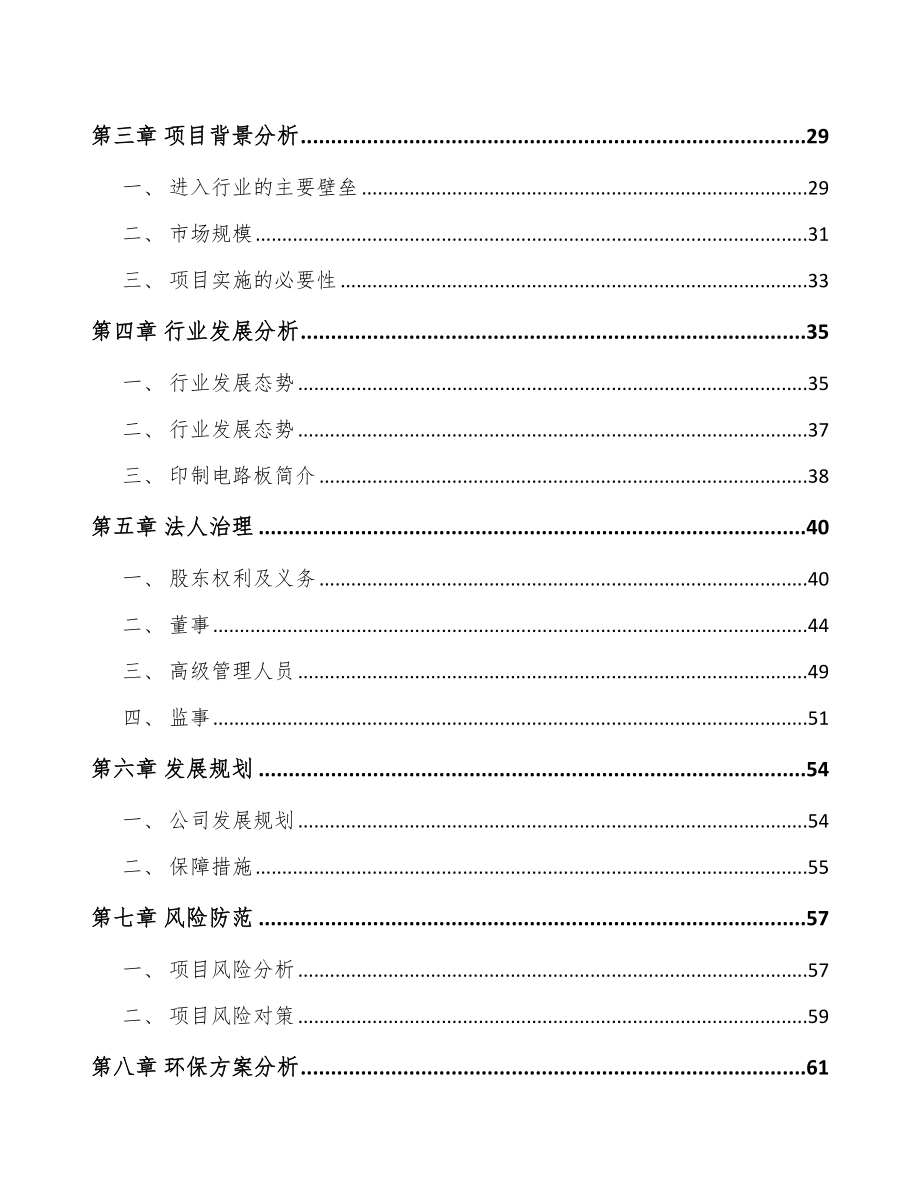 吉林省关于成立高密度印制电路板公司可行性报告.docx_第3页