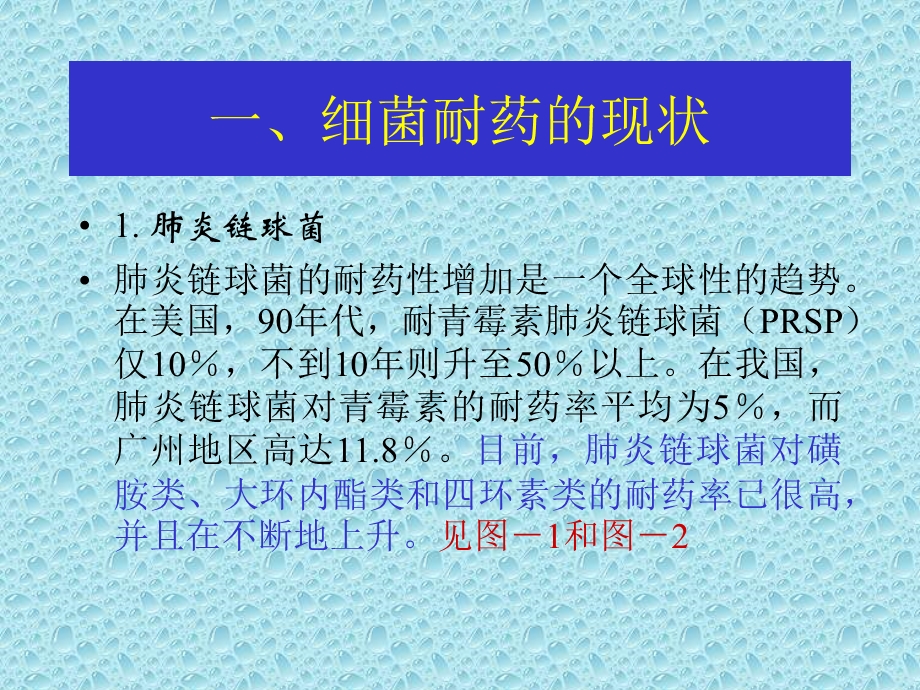 细菌耐药现状与抗生素的应用.ppt_第2页