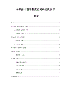 SMD零件PIN脚平整度检测系统说明书 范本.docx