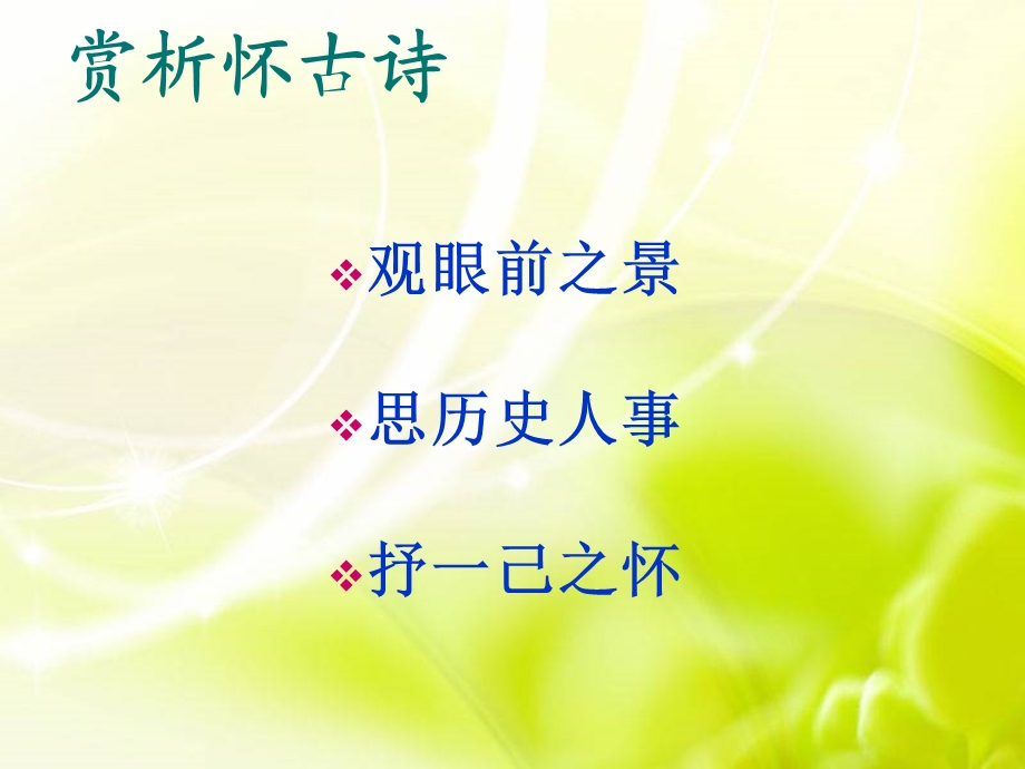 永遇乐京口北固亭怀古ppt.ppt_第3页