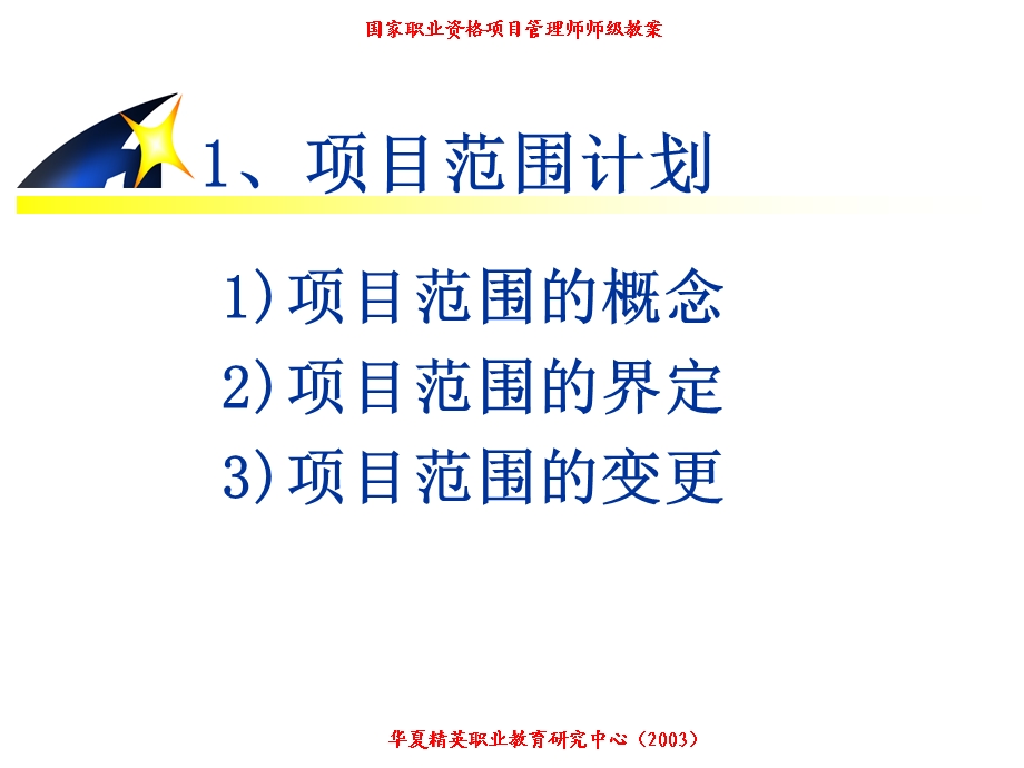 项目管理师(师级其他类)3范围管理.ppt_第3页