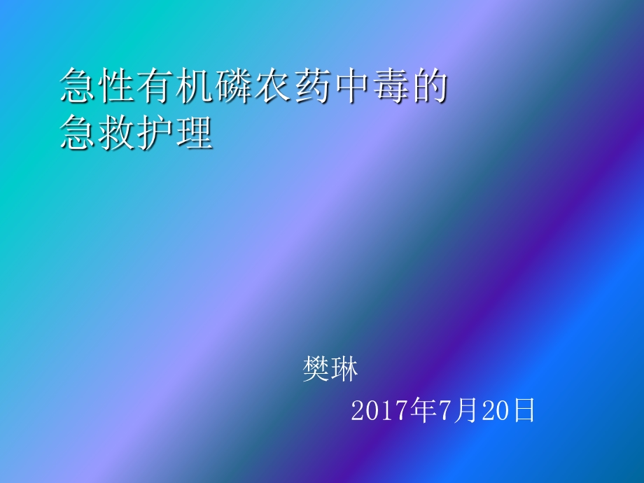 急性有机磷中毒的急救护理.ppt_第1页