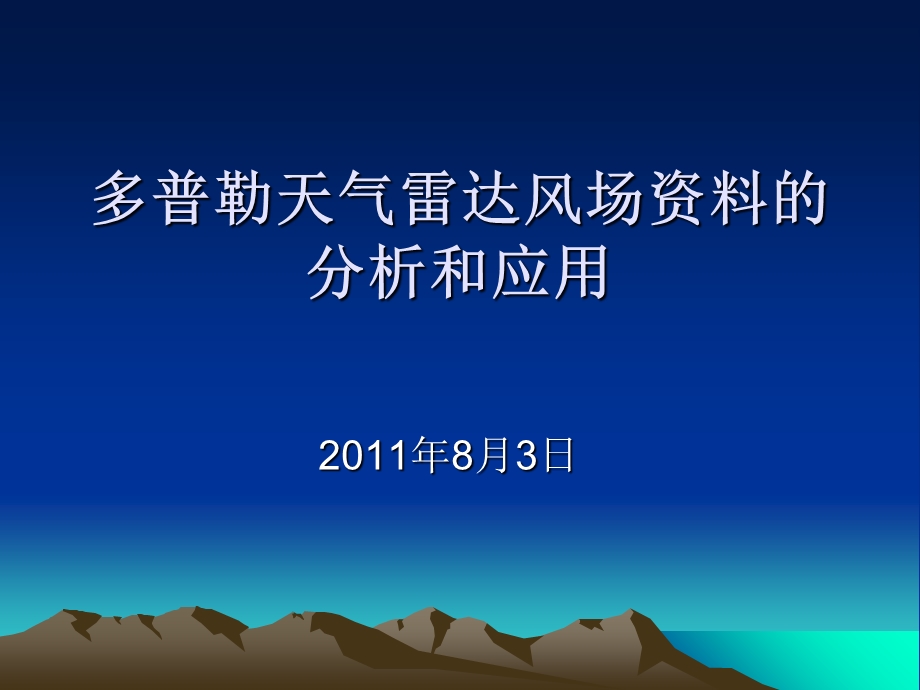 普勒天气雷达风场资料的分析.ppt_第1页