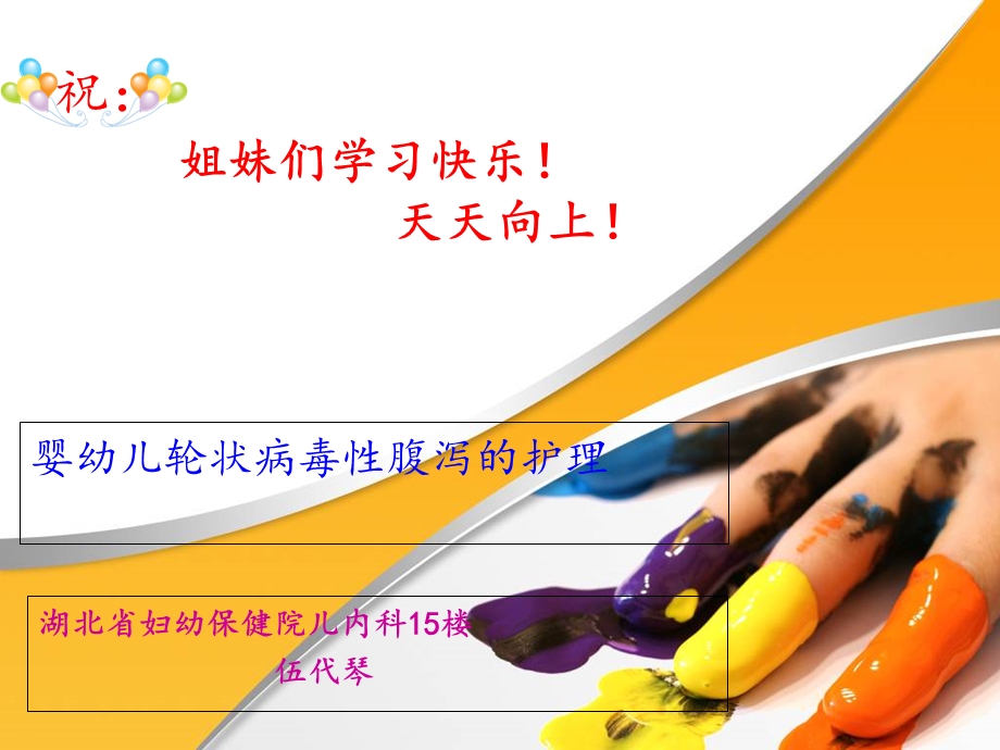 婴幼儿轮状病毒性腹泻的护理.ppt_第1页