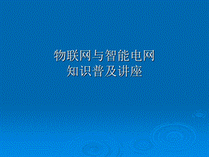 智能电网与物联网.ppt