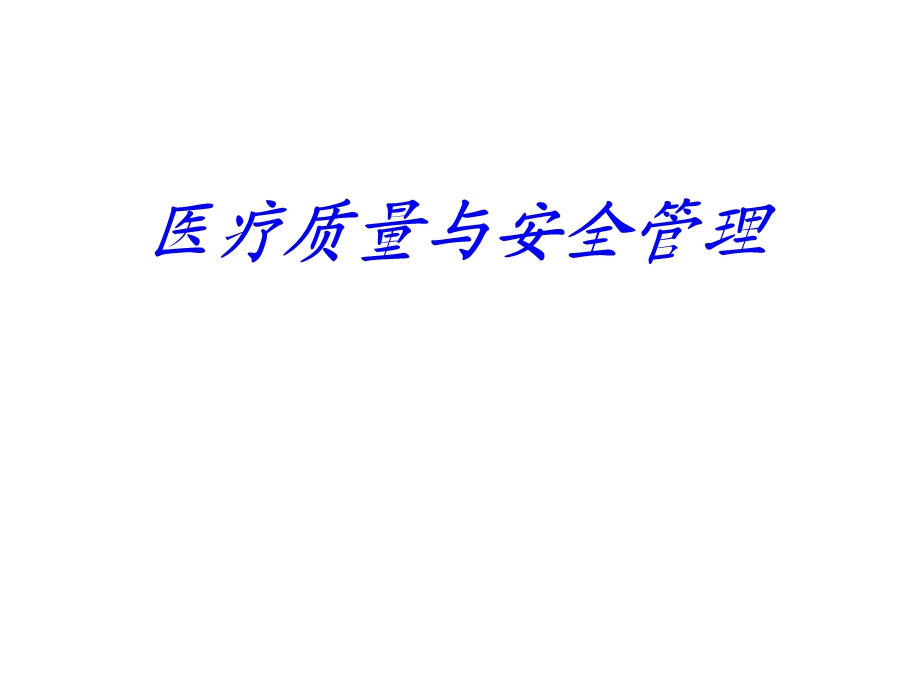 医疗质量与安全培训.ppt_第1页