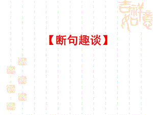 文言文断句技巧ppt教学课件.ppt