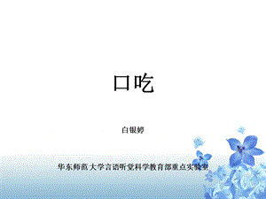 社会功能障碍治疗口吃.ppt