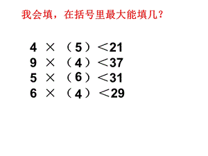 有余数的除法的竖式写法.ppt