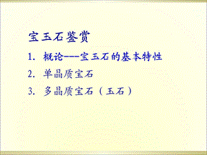 宝石鉴赏经典资料.ppt